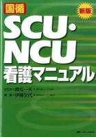 国循SCU・NCU看護マニュアル 新版.