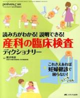 産科の臨床検査ディクショナリー : 読み方がわかる!説明できる! : これさえあれば妊婦健診で困らない!エコーもCTGも ＜ペリネイタルケア＞