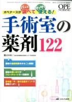 手術室の薬剤122 : オペナースがパッと調べてサクサク使える! ＜Ope nursing＞