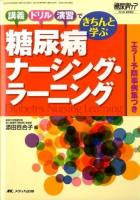 糖尿病ナーシング・ラーニング : 講義・ドリル・演習できちんと学ぶ ＜糖尿病ケア = The Japanese journal of diabetic caring＞