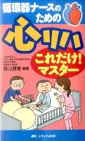 循環器ナースのための心リハこれだけ!マスター