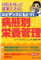 エビデンスにもとづく病態別栄養管理