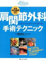 肩関節外科手術テクニック ＜整形外科SURGICAL TECHNIQUE BOOKS＞