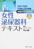 新・女性泌尿器科テキスト 第2版