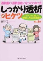 透析医が透析患者になってわかったしっかり透析のヒケツ 改訂2版