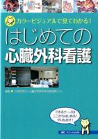 はじめての心臓外科看護
