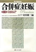 合併症妊娠 = Pregnancy with Complications : 電子版付き 改訂3版.