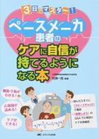 3日でマスター!ペースメーカ患者のケアに自信が持てるようになる本