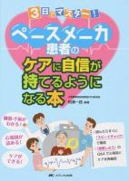 3日でマスター!ペースメーカ患者のケアに自信が持てるようになる本