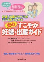 安心すこやか妊娠・出産ガイド 第2版