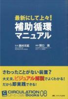 最新にして上々!補助循環マニュアル ＜CIRCULATION Up-to-Date Books 08＞