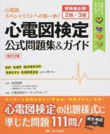 心電図検定公式問題集&ガイド 改訂2版