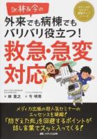 Dr.林&今の外来でも病棟でもバリバリ役立つ!救急・急変対応 ＜メディカのセミナー濃縮ライブシリーズ＞