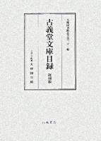 古義堂文庫目録 ＜天理圖書館叢書 第21輯＞ 復刻版.