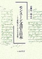 モンスーン文書と日本 : 十七世紀ポルトガル公文書集