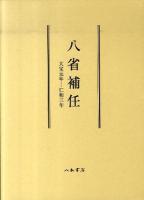八省補任 : 大宝元年-仁和三年