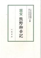 国宝熊野御幸記 ＜熊野御幸記＞