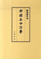 新撰年中行事