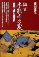 証言本能寺の変 : 史料で読む戦国史