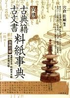 必携古典籍・古文書料紙事典