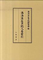 満済准后日記人名索引 ＜満済准后日記＞