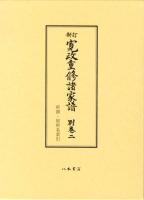 寛政重修諸家譜 別巻2 (所領・居所名索引) ＜寛政重修諸家譜＞ 新訂.