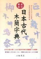 日本古代木簡字典 改訂新版.