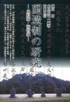 国造制の研究