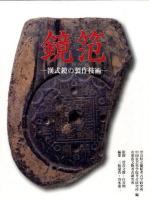 鏡笵 : 漢式鏡の製作技術