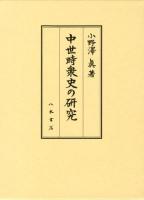 中世時衆史の研究