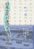 日本古代の運河と水上交通
