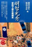 明智光秀 ＜史料で読む戦国史 3＞