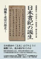 日本書紀の誕生 : 編纂と受容の歴史