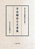 平安鎌倉古文書集 ＜東京大学史料編纂所影印叢書 5＞