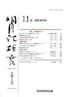明月記研究 : 記録と文学 11号