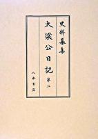 太梁公日記 第2 ＜史料纂集 古記録編 148＞