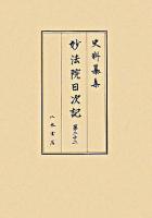 史料纂集 古記録編 第151