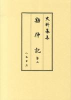 勘仲記 第3 (自弘安五年十月 至弘安七年三月) ＜史料纂集  古記録編＞