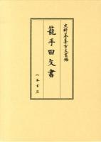 籠手田攵書 ＜史料纂集  古文書編＞