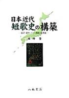 日本近代短歌史の構築 : 晶子・啄木・八一・茂吉・佐美雄