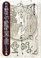 評伝与謝野寛晶子 大正篇 新版