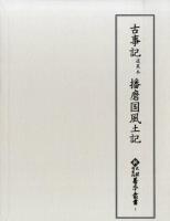 古事記道果本 播磨国風土記 ＜ 古事記  1＞
