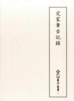 定家筆古記録 ＜新天理図書館善本叢書 / 天理大学附属天理図書館 編集 6＞