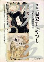 図説「見立」と「やつし」 : 日本文化の表現技法