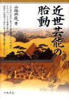 近世芸能の胎動