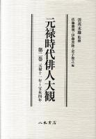 元禄時代俳人大観 第2巻 (元禄11年～宝永4年)