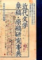 近代文学草稿・原稿研究事典