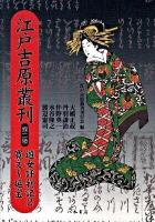 江戸吉原叢刊 第2巻