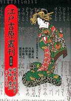 江戸吉原叢刊 第6巻 (遊女評判記 6 (安永-慶応))