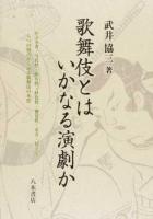 歌舞伎とはいかなる演劇か